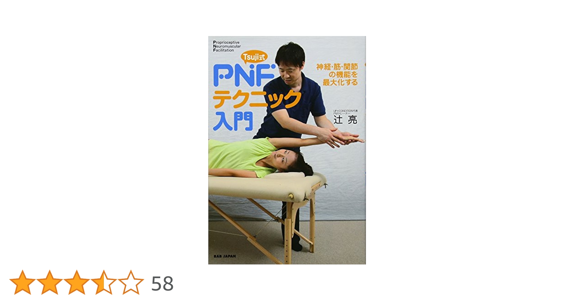 PNFの治療技術：臨床応用編１   A1・A2セット PNFの治療技術：臨床応用編1 A1・A2セット